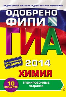 ГИА-2014. Химия. Тренировочные задания. 9 класс (ФИПИ)