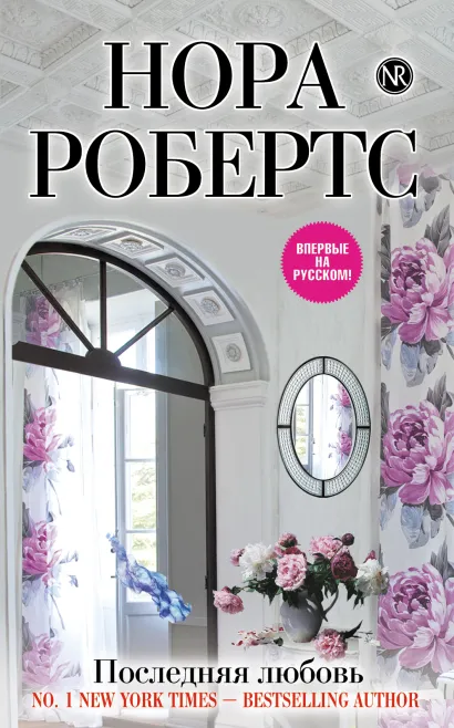 Обложка Последняя любовь Нора Робертс