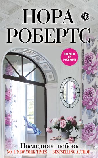 Последняя любовь Последняя любовь Робертс Н.