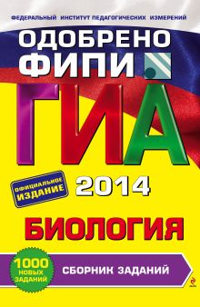 ГИА-2014. Биология. Сборник заданий. 9 класс (ФИПИ)