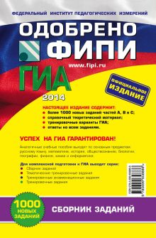 Обложка сзади ГИА-2014. Биология. Сборник заданий. 9 класс (ФИПИ) Г.И. Лернер