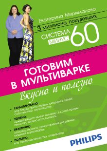Система минус 60. Готовим в мультиварке