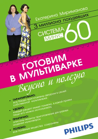 Обложка Система минус 60. Готовим в мультиварке Екатерина Мириманова