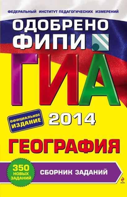 Обложка ГИА-2014. География. Сборник заданий. 9 класс (ФИПИ) Ю.А. Соловьева, Б.Б. Вагнер