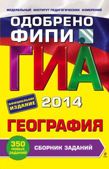 Соловьева Ю.А., Вагнер Б.Б. - ГИА-2014. География. Сборник заданий. 9 класс (ФИПИ) обложка книги Соловьева Ю.А., Вагнер Б.Б. - ГИА-2014. География. Сборник заданий. 9 класс (ФИПИ) обложка книги