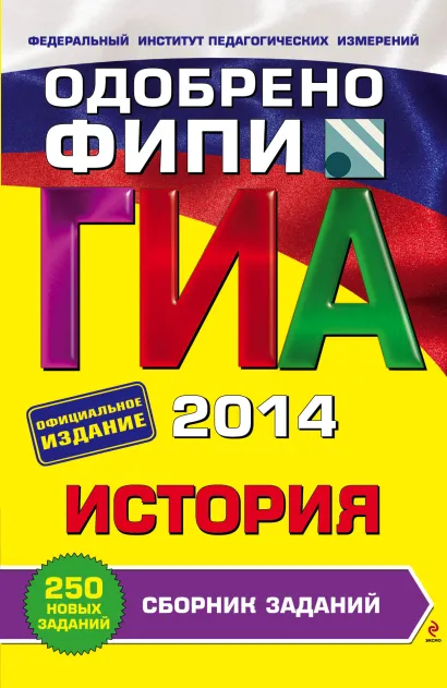 Обложка ГИА-2014. История. Сборник заданий. 9 класс (ФИПИ) В.А. Клоков