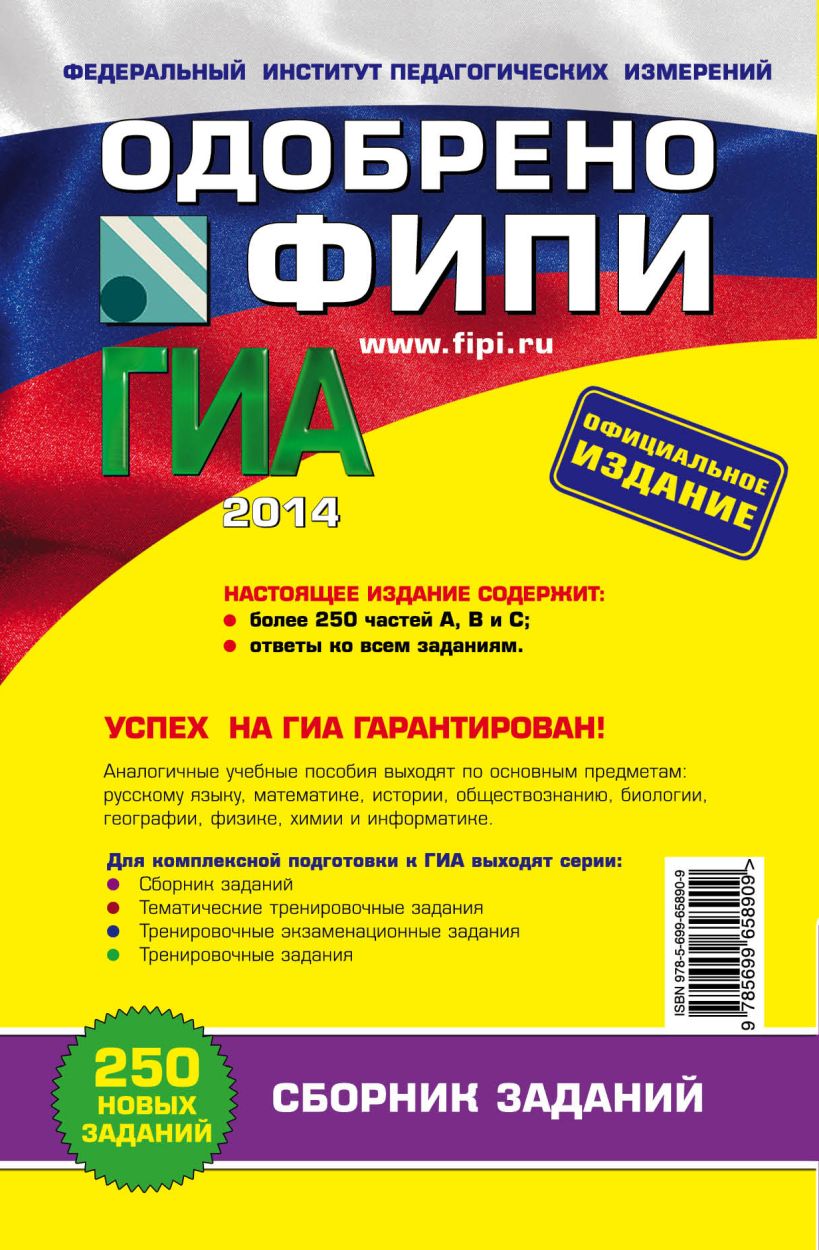 Книга ГИА 2014 История Сборник заданий 9 класс (ФИПИ) Валерий Клоков -  купить, читать онлайн отзывы и рецензии | ISBN 978-5-699-65890-9 | Эксмо