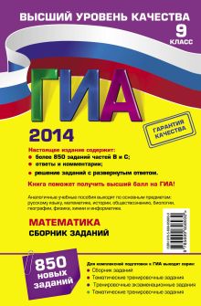 Обложка сзади ГИА-2014. Математика. Сборник заданий. 9 класс В.В. Кочагин, М.Н. Кочагина