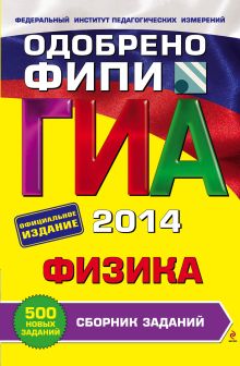 ГИА-2014. Физика. Сборник заданий. 9 класс (ФИПИ)