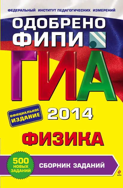 Обложка ГИА-2014. Физика. Сборник заданий. 9 класс (ФИПИ) Н.К. Ханнанов