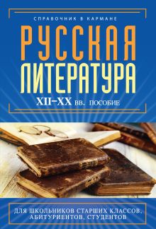 Обложка Русская литература. XII - XX века. Пособие Аракчеева Е.В.