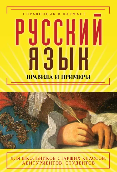 Обложка Русский язык. Правила и примеры Акимова Е.О., Бегаева Е.Н.