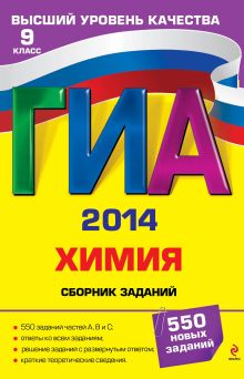 ГИА-2014. Химия. Сборник заданий. 9 класс