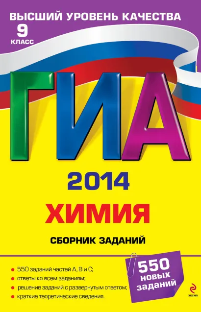 Обложка ГИА-2014. Химия. Сборник заданий. 9 класс И.А. Соколова