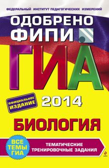 ГИА-2014. Биология. Тематические тренировочные задания. 9 класс (ФИПИ)