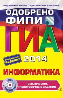 Обложка ГИА-2014. Информатика. Тематические тренировочные задания. 9 класс (+CD) (ФИПИ) Е.М. Зорина, М.В. Зорин