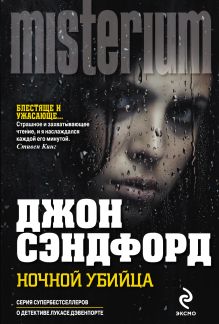 Ночной убийца