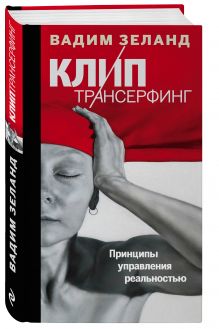 Клип-трансерфинг: Принципы управления реальностью