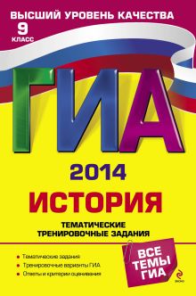 ГИА-2014. История. Тематические тренировочные задания. 9 класс