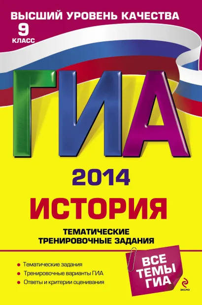 Обложка ГИА-2014. История. Тематические тренировочные задания. 9 класс В.И. Егорова