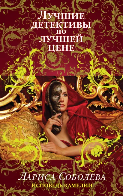 Обложка Исповедь Камелии Лариса Соболева