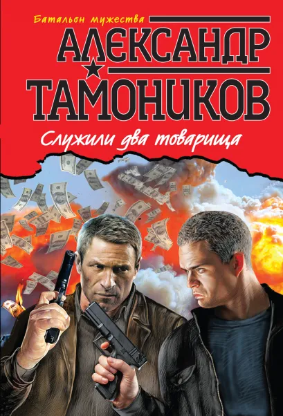 Обложка Служили два товарища Александр Тамоников
