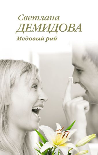 Медовый рай Медовый рай Демидова С.