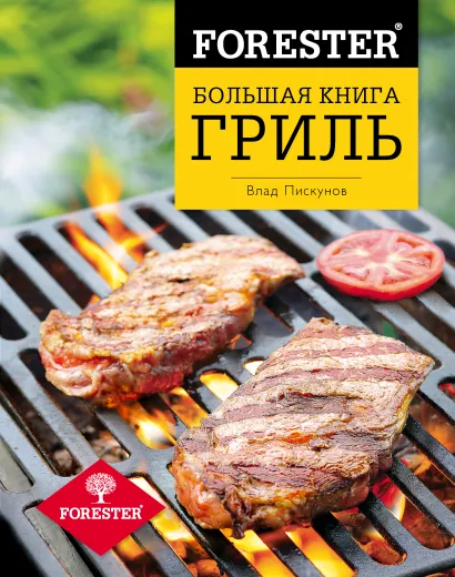 Обложка Forester. Большая книга. Гриль Влад Пискунов
