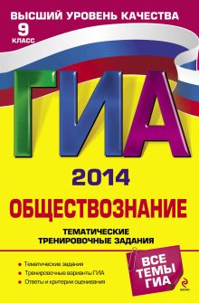 ГИА-2014. Обществознание. Тематические тренировочные задания. 9 класс