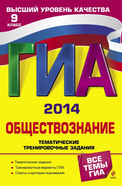 Обложка ГИА-2014. Обществознание. Тематические тренировочные задания. 9 класс О.В. Кишенкова