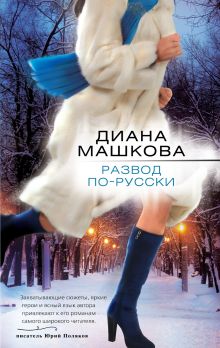 Развод по-русски