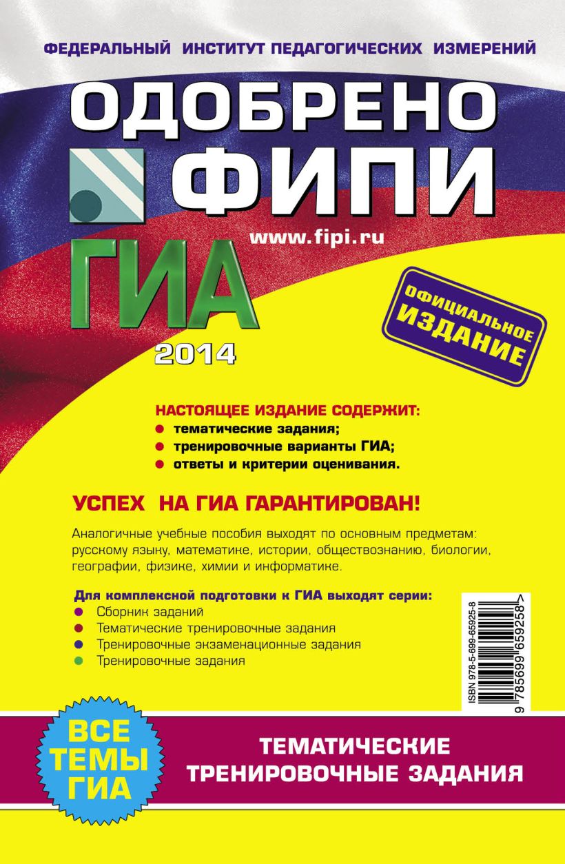 Книга ГИА 2014 Русский язык Тематические тренировочные задания 9 класс  (ФИПИ) Бисеров А.Ю., Маслова И.Б. - купить, читать онлайн отзывы и рецензии  | ISBN 978-5-699-65925-8 | Эксмо