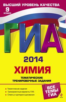 ГИА-2014. Химия. Тематические тренировочные задания. 9 класс
