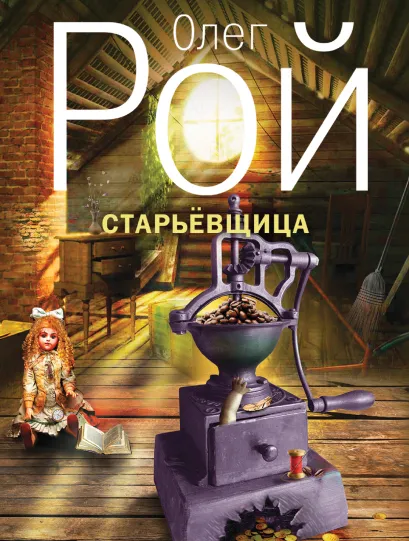 Обложка Старьевщица Олег Рой