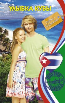 Улыбка Кубы