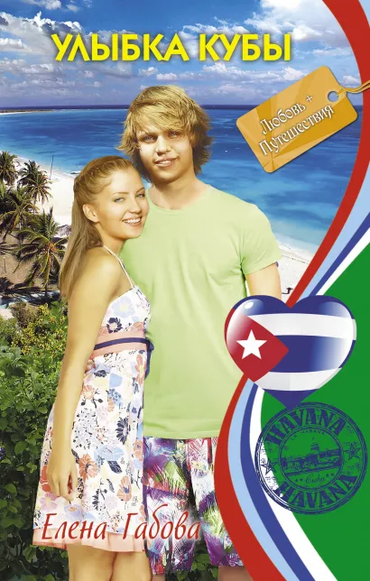 Обложка Улыбка Кубы Елена Габова