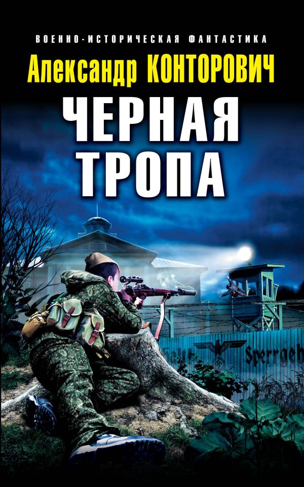 Черная тропа Черная тропа Конторович А.С.