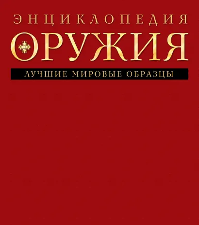 Обложка Энциклопедия оружия Дмитрий Алексеев