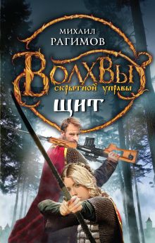 Волхвы скрытной управы. Щит