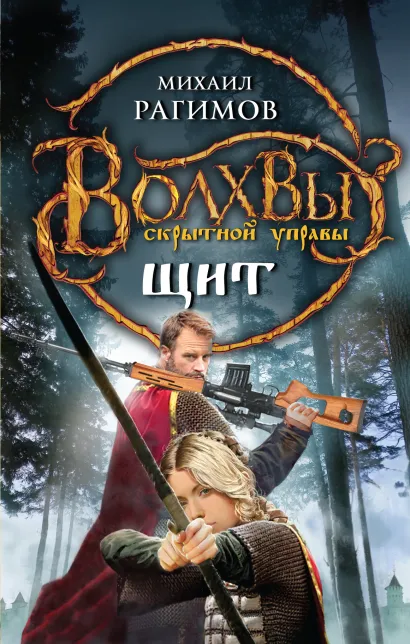 Обложка Волхвы скрытной управы. Щит Михаил Рагимов