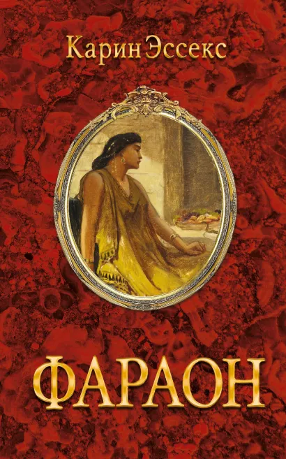 Обложка Фараон Карин Эссекс