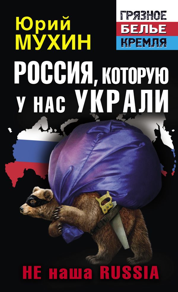Россия, которую у нас украли. НЕ наша Russia Россия, которую у нас украли. НЕ наша Russia Мухин Ю.И.