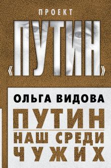 Обложка Путин. Наш среди чужих Ольга Видова