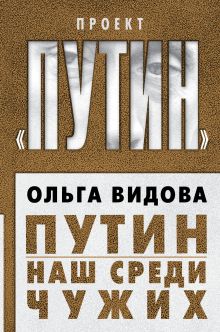Путин. Наш среди чужих