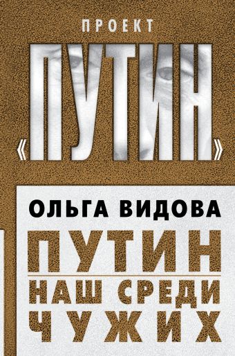 Путин. Наш среди чужих Путин. Наш среди чужих Видова О.