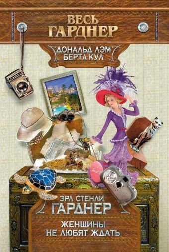 Женщины не любят ждать Женщины не любят ждать Гарднер Э.С.