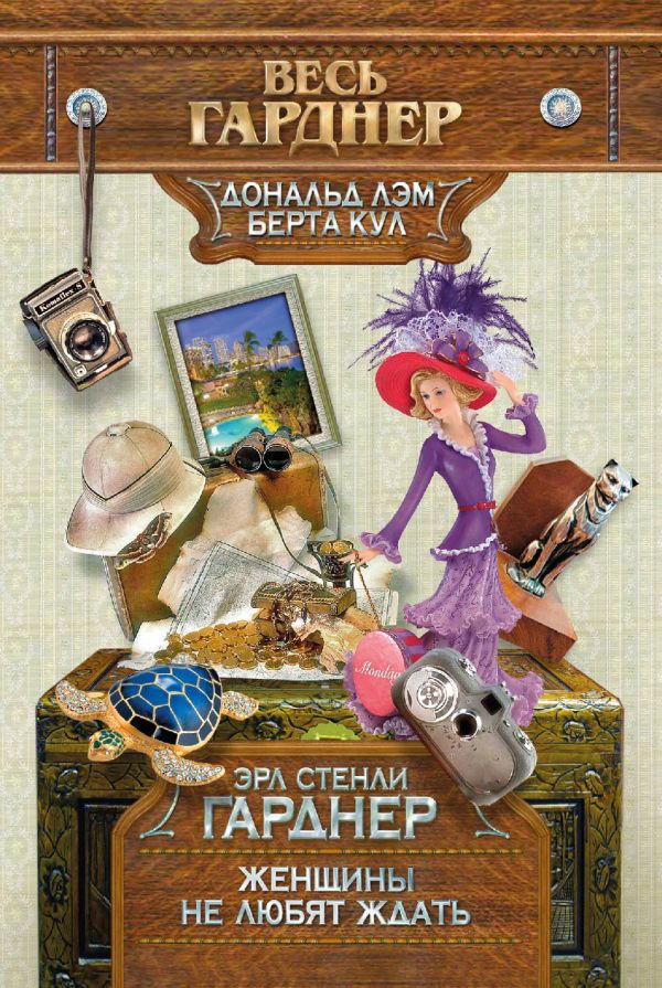 Женщины не любят ждать Женщины не любят ждать Гарднер Э.С.