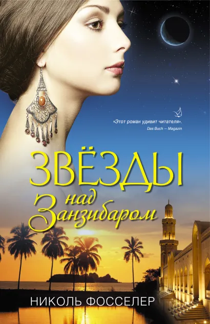 Обложка Звезды над Занзибаром Николь Фосселер