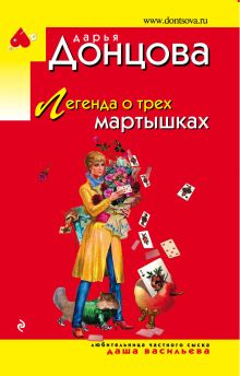 Обложка Легенда о трех мартышках Дарья Донцова