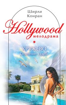 Кружево: Сплетение судеб